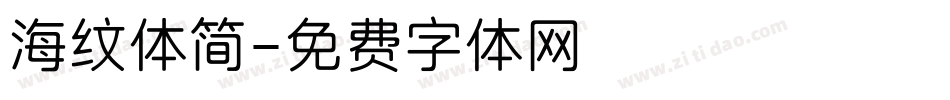 海纹体简字体转换
