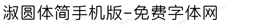 淑圆体简手机版字体转换