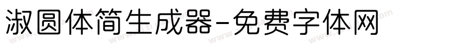 淑圆体简生成器字体转换