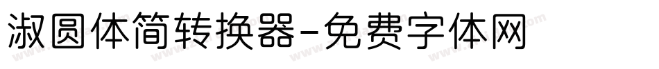 淑圆体简转换器字体转换