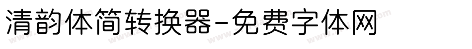 清韵体简转换器字体转换