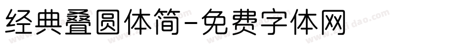 经典叠圆体简字体转换