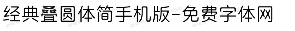 经典叠圆体简手机版字体转换