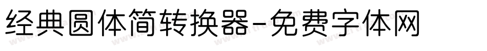 经典圆体简转换器字体转换