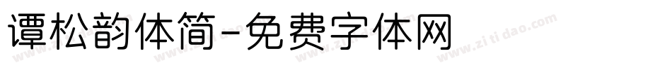 谭松韵体简字体转换