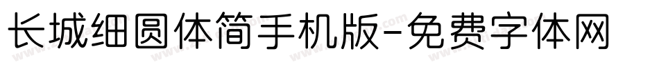 长城细圆体简手机版字体转换