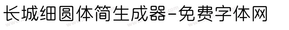 长城细圆体简生成器字体转换