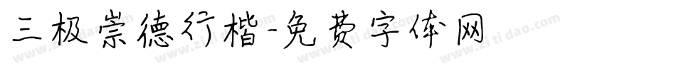 三极崇德行楷字体转换