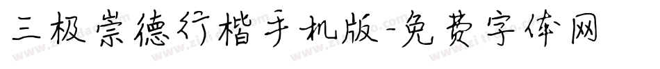 三极崇德行楷手机版字体转换