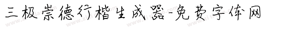 三极崇德行楷生成器字体转换