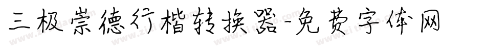 三极崇德行楷转换器字体转换