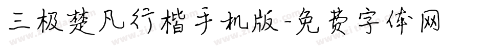 三极楚凡行楷手机版字体转换