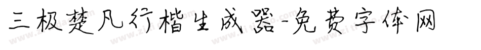 三极楚凡行楷生成器字体转换