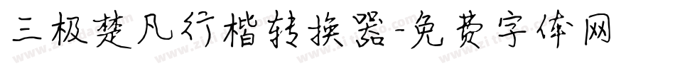 三极楚凡行楷转换器字体转换