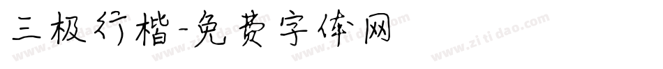 三极行楷字体转换