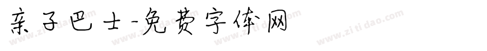 亲子巴士字体转换
