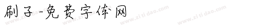 刷子字体转换