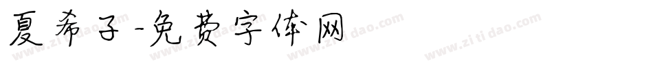 夏希子字体转换
