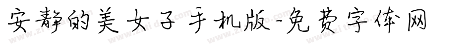 安静的美女子手机版字体转换