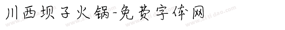 川西坝子火锅字体转换