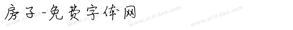 房子字体转换