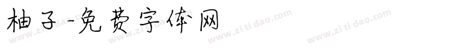 柚子字体转换