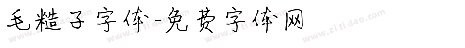 毛糙子字体字体转换