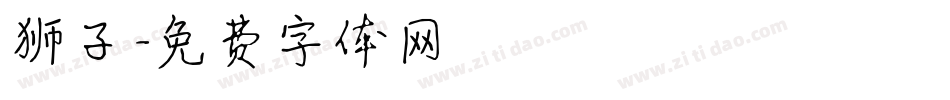 狮子字体转换
