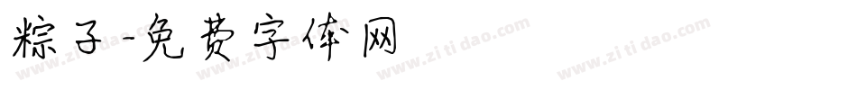 粽子字体转换
