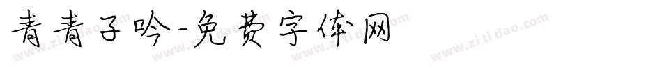 青青子吟字体转换