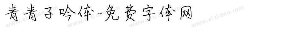 青青子吟体字体转换