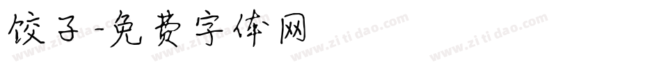 饺子字体转换