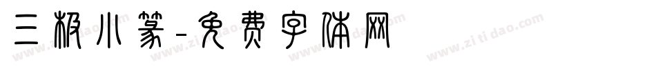 三极小篆字体转换