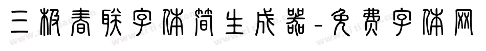 三极春联字体简生成器字体转换
