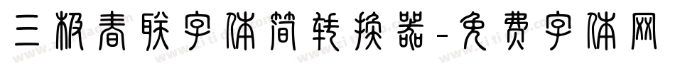 三极春联字体简转换器字体转换