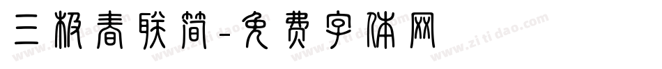 三极春联简字体转换