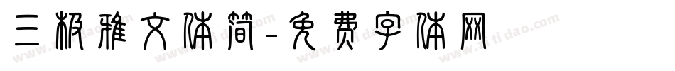 三极雅文体简字体转换