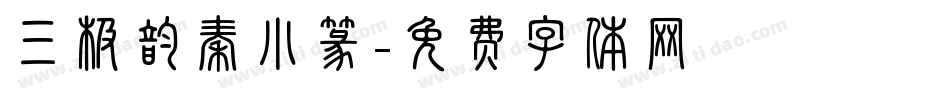 三极韵秦小篆字体转换