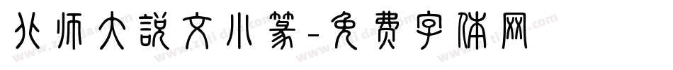 北师大说文小篆字体转换