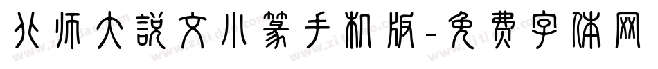 北师大说文小篆手机版字体转换