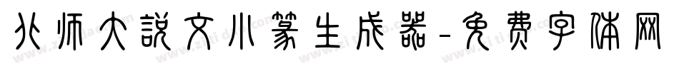 北师大说文小篆生成器字体转换