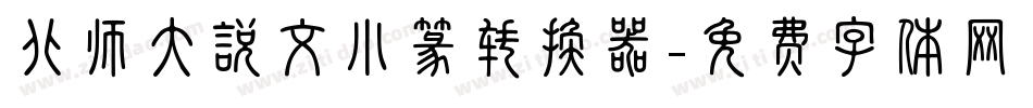 北师大说文小篆转换器字体转换
