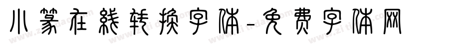 小篆在线转换字体字体转换