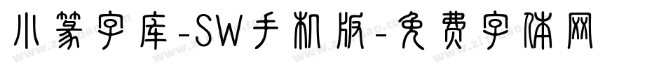 小篆字库-SW手机版字体转换