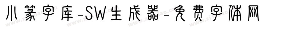 小篆字库-SW生成器字体转换