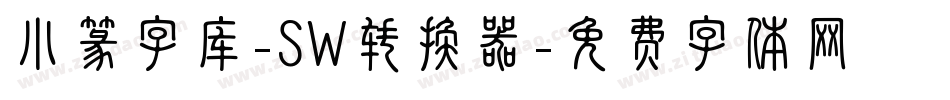 小篆字库-SW转换器字体转换