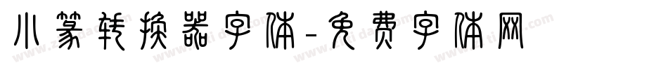 小篆转换器字体字体转换