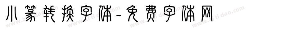 小篆转换字体字体转换