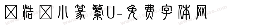 張浩榮小篆繁U字体转换