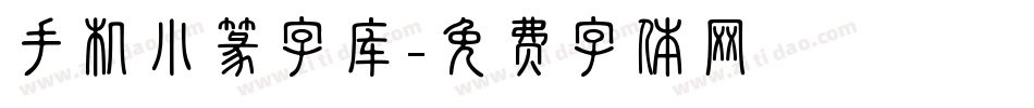 手机小篆字库字体转换